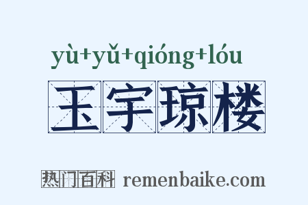 玉宇琼楼是什么意思的图片